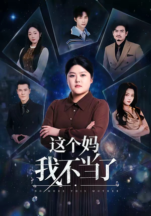 这个妈我不当了（69集）全集免费