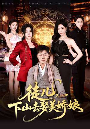 徒儿，下山去娶美娇娘（75集）短剧全集抢先看
