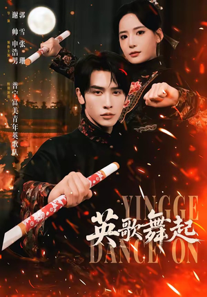 英歌，舞起（70集）热播短剧追不停