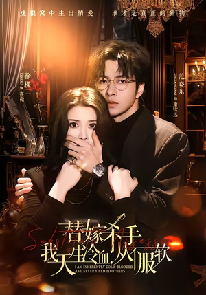 替嫁入局：我生来难驯，从不服软（70集）爆款短剧追不停