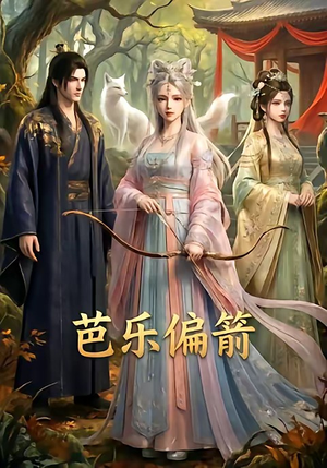 芭乐偏箭（40集）短剧解说全集