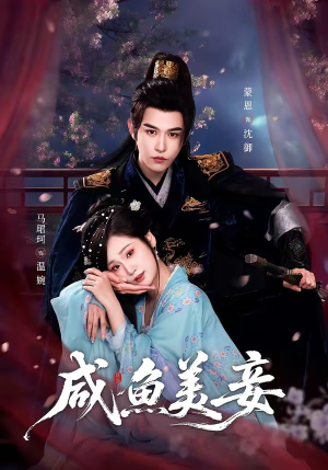 咸鱼美妾（70集）免费短剧合集