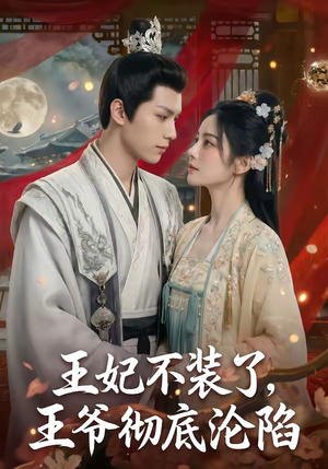 王妃不装了，王爷彻底沦陷（53集）这部短剧我爱了