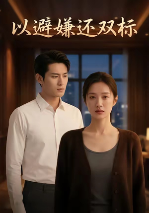 以避嫌还双标（27集）短剧也太好看了