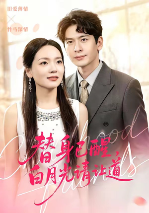 替身已醒，白月光请让道（47集）最新短剧推荐