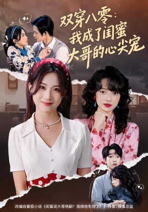 双穿八零：我成了闺蜜大哥的心尖宠（80集）在线看免费版