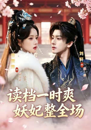 读档一时爽，妖妃整全场（80集）最新热播短剧