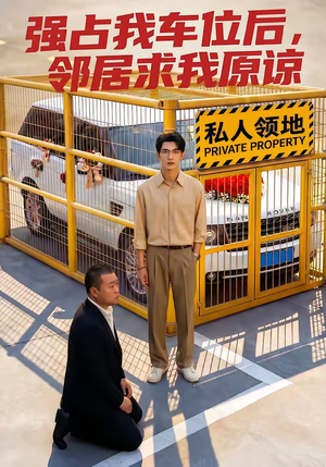 强占我车位后，邻居求我原谅（30集）精彩短剧后续