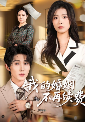 我的婚姻不再续费（61集）古代短剧推荐