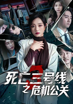 死亡三号线之危机公关（60集）超好看短剧推荐