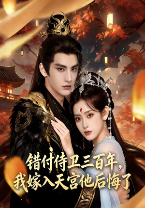 错付侍卫三百年，我嫁入天宫他后悔了（81集）流畅播放免费看