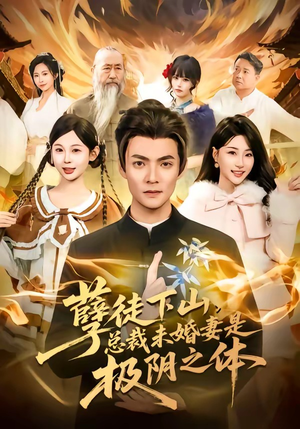 孽徒下山，总裁未婚妻是极阴之体（80集）我真的爱了