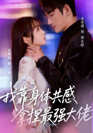 我靠身体共感拿捏最强大佬（73集）免费看