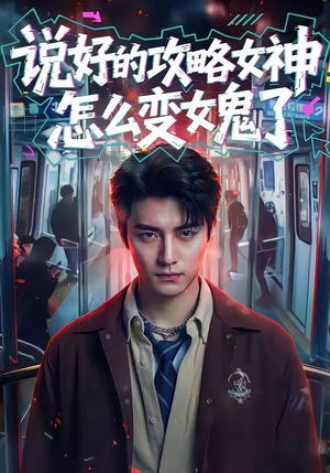 说好的攻略女神，怎么变女鬼了（60集）全集在线看