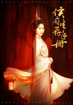 侯府生存手册（76集）温柔追捕短剧