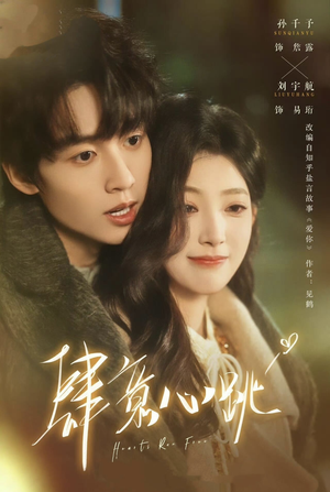 肆意心跳（69集）流畅播放免费看