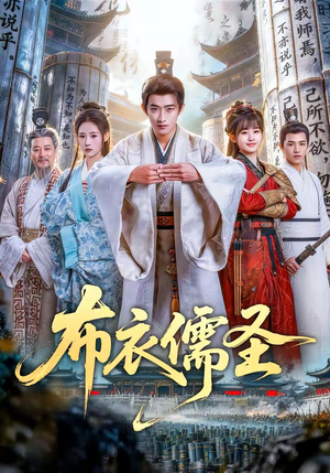 布衣儒圣（53集）海量短剧免费看