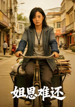 姐恩难还（80集）短剧精彩推荐