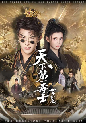 天下第一毒士之世子折凰（82集）高清画质免费看