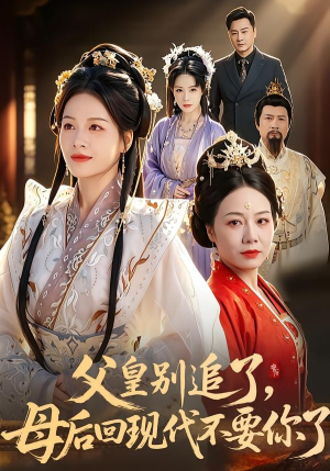 父皇别追了，母后回现代不要你了（65集）短剧免费观看