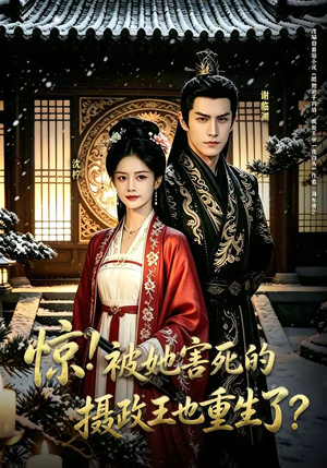惊！被她害死的摄政王也重生了？（70集）短剧免费看全集