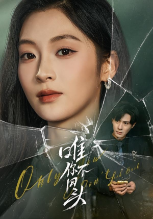 唯你不回头（59集）热门短剧追到爽