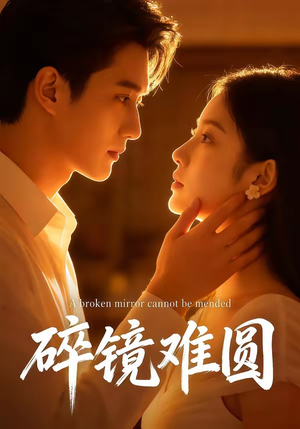 碎镜难圆（38集）演的怎么样