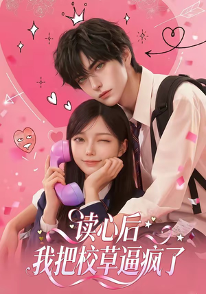 读心后，我把校草逼疯了（16集）短剧全集完整版