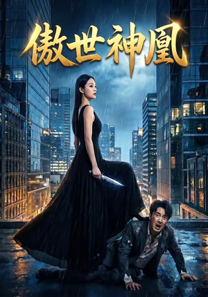 傲世神凰（70集）上热门短剧