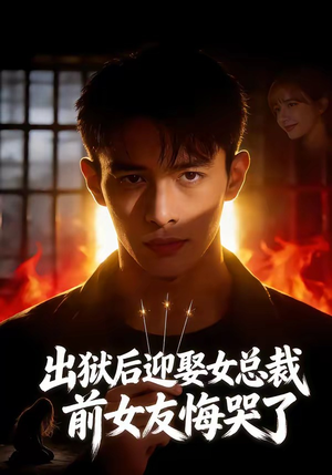 出狱后迎娶女总裁，前女友悔哭了（60集）女频短剧推荐