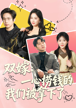 双嫁：一心捞钱的我们被拿下了（59集）热播短剧排行榜