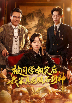 被同学嘲笑后，我靠真龙赌石封神（80集）不用花钱看全剧