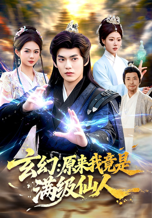 玄幻：原来我竟是满级仙人（94集）在线看完整版