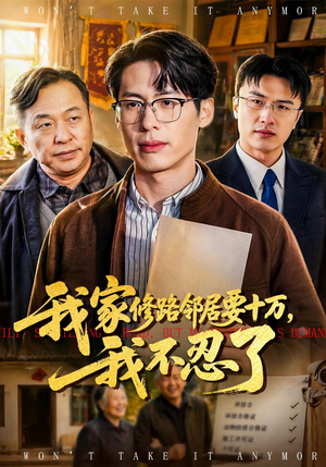 我家修路邻居要十万，我不忍了（97集）短剧太好看了