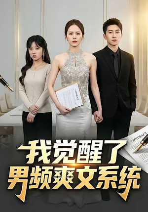我觉醒了男频爽文系统（70集）一起追短剧