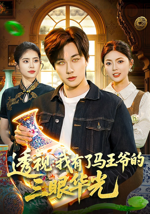 透视：我有了马王爷的三眼华光（108集）短剧在线更新