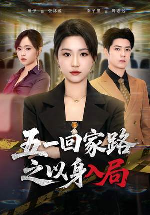 五一回家路之以身入局（61集）UC网盘在线看