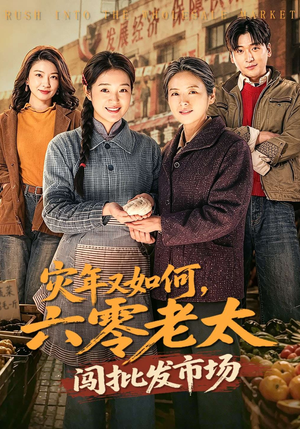 灾年又如何，六零老太闯批发市场（76集）短剧精彩不断