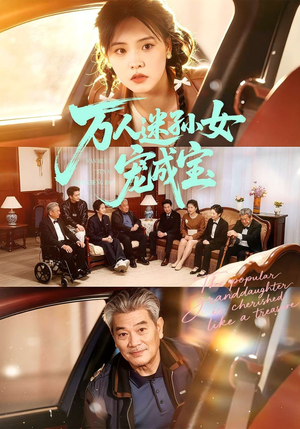 万人迷孙女宠成宝（79集）精彩片段