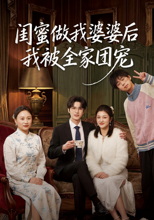 闺蜜做我婆婆后我被全家团宠（50集）短剧免费看