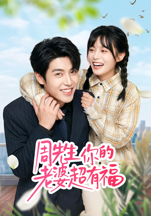 周先生，你的老婆超有福（50集）全网独播免费看
