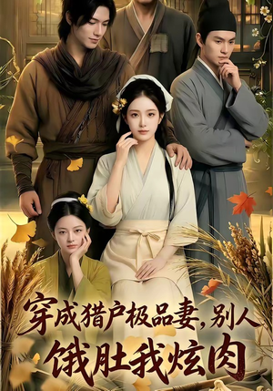 穿成猎户极品妻,别人饿肚我炫肉！（81集）哪个网站可以看