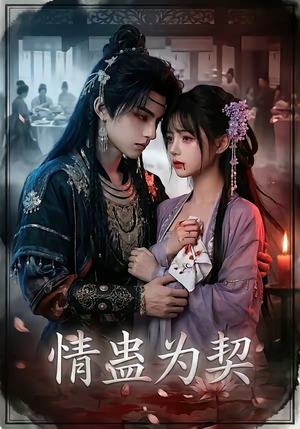 情蛊为契（22集）全集免费看短剧