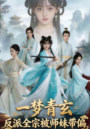 一梦青玄，反派全宗被师妹带偏（71集）最新热剧免费看