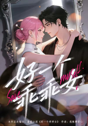 好一个乖乖女（55集）百度在线观看