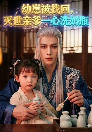 幼崽被找回，灭世亲爹一心洗奶瓶（67集）短剧中追到爽