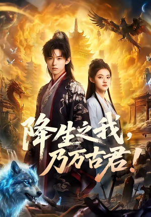 降生之我，乃万古君！（81集）在哪看