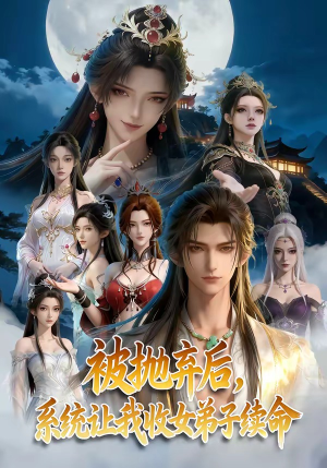被抛弃后，系统让我收女弟子续命（60集）在线播放