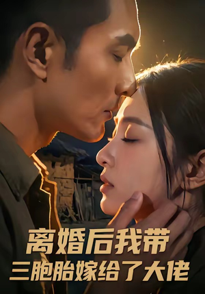 离婚后我带三胞胎嫁给了大佬（71集）好看短剧推荐