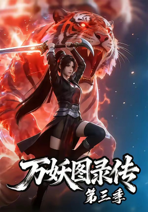 万妖图录传第三季（58集）全集免费